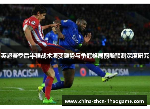 英超赛季后半程战术演变趋势与争冠格局前瞻预测深度研究 英超赛季后半程战术演变趋势与争冠格局前瞻预测深度研究