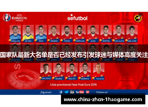 国家队最新大名单是否已经发布引发球迷与媒体高度关注