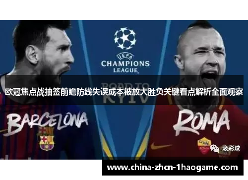 欧冠焦点战抽签前瞻防线失误成本被放大胜负关键看点解析全面观察