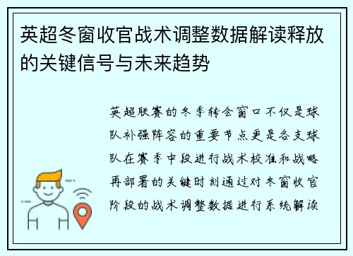 英超冬窗收官战术调整数据解读释放的关键信号与未来趋势 英超冬窗收官战术调整数据解读释放的关键信号与未来趋势