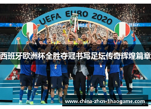 西班牙欧洲杯全胜夺冠书写足坛传奇辉煌篇章 西班牙欧洲杯全胜夺冠书写足坛传奇辉煌篇章