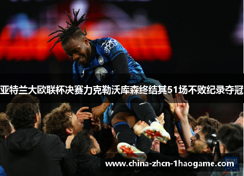 亚特兰大欧联杯决赛力克勒沃库森终结其51场不败纪录夺冠