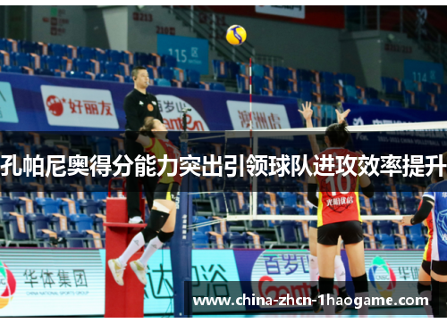 孔帕尼奥得分能力突出引领球队进攻效率提升