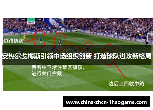 安热尔戈梅斯引领中场组织创新 打造球队进攻新格局