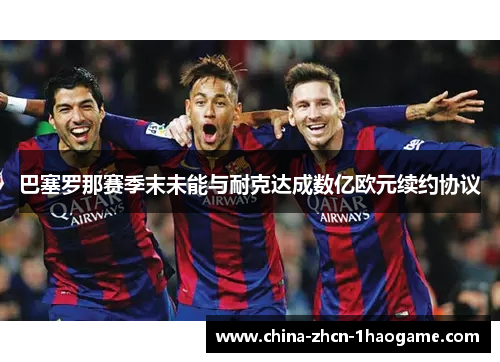 巴塞罗那赛季末未能与耐克达成数亿欧元续约协议