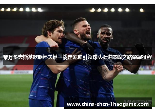 莱万多夫斯基欧联杯关键一战定乾坤引领球队挺进巅峰之路荣耀征程