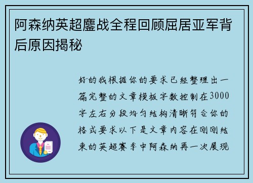 阿森纳英超鏖战全程回顾屈居亚军背后原因揭秘