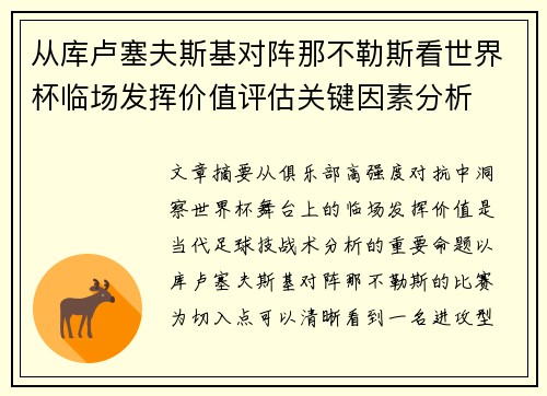 从库卢塞夫斯基对阵那不勒斯看世界杯临场发挥价值评估关键因素分析