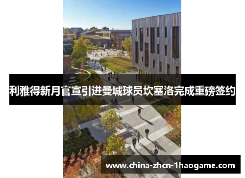 利雅得新月官宣引进曼城球员坎塞洛完成重磅签约