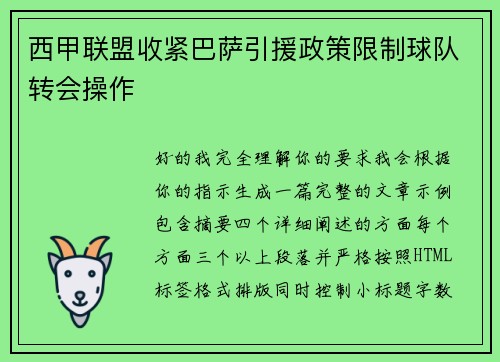 西甲联盟收紧巴萨引援政策限制球队转会操作