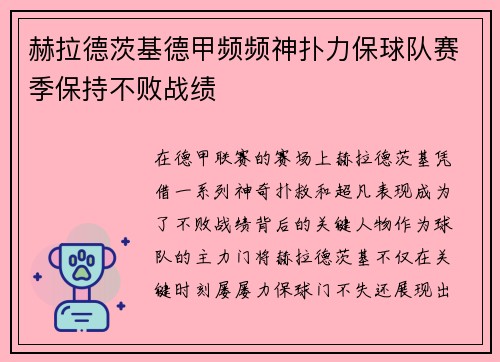 赫拉德茨基德甲频频神扑力保球队赛季保持不败战绩