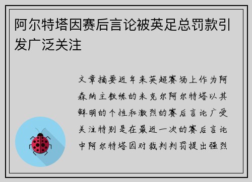 阿尔特塔因赛后言论被英足总罚款引发广泛关注 阿尔特塔因赛后言论被英足总罚款引发广泛关注