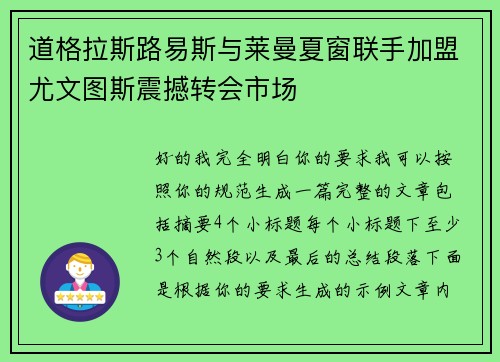 道格拉斯路易斯与莱曼夏窗联手加盟尤文图斯震撼转会市场
