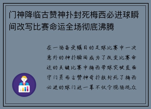 门神降临古赞神扑封死梅西必进球瞬间改写比赛命运全场彻底沸腾