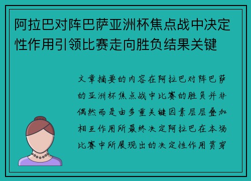 阿拉巴对阵巴萨亚洲杯焦点战中决定性作用引领比赛走向胜负结果关键