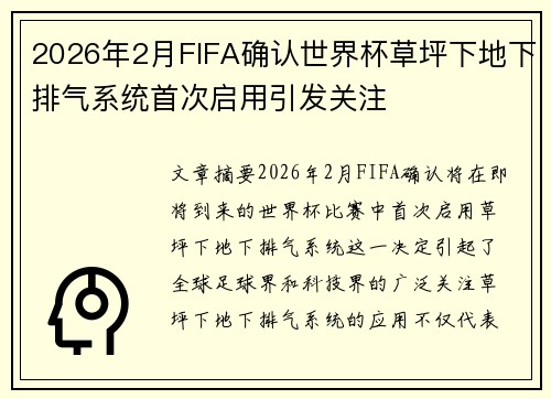 2026年2月FIFA确认世界杯草坪下地下排气系统首次启用引发关注