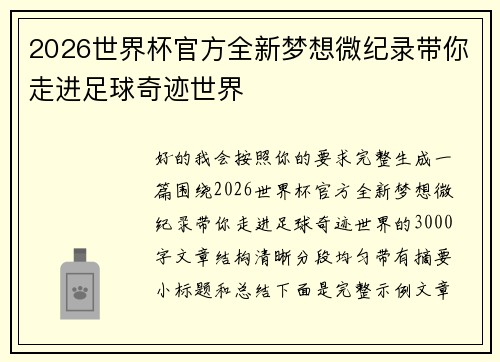 2026世界杯官方全新梦想微纪录带你走进足球奇迹世界