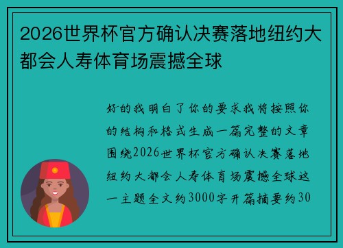 2026世界杯官方确认决赛落地纽约大都会人寿体育场震撼全球