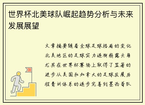 世界杯北美球队崛起趋势分析与未来发展展望