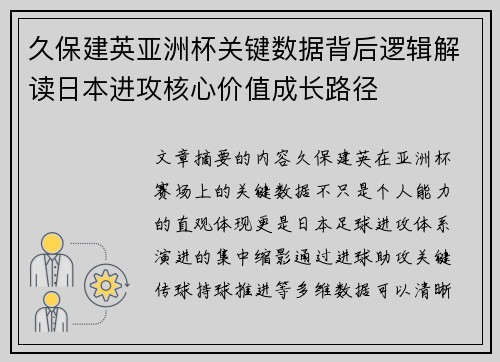 久保建英亚洲杯关键数据背后逻辑解读日本进攻核心价值成长路径
