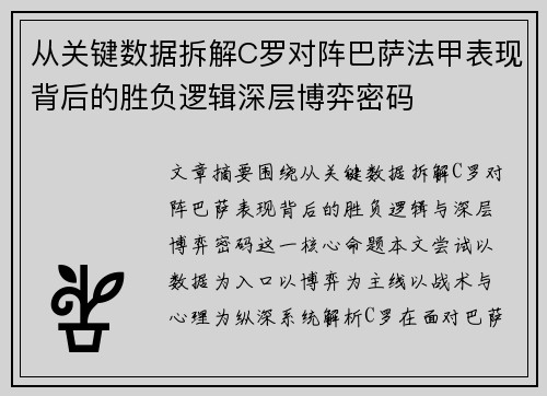 从关键数据拆解C罗对阵巴萨法甲表现背后的胜负逻辑深层博弈密码