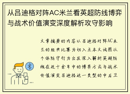 从吕迪格对阵AC米兰看英超防线博弈与战术价值演变深度解析攻守影响