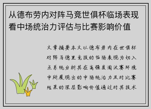 从德布劳内对阵马竞世俱杯临场表现看中场统治力评估与比赛影响价值