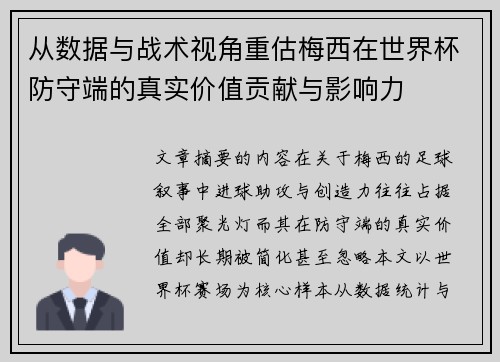 从数据与战术视角重估梅西在世界杯防守端的真实价值贡献与影响力