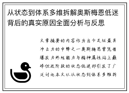 从状态到体系多维拆解奥斯梅恩低迷背后的真实原因全面分析与反思