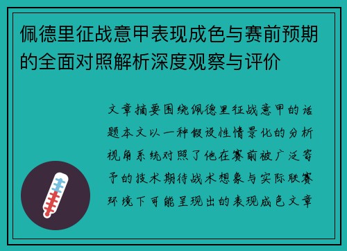 佩德里征战意甲表现成色与赛前预期的全面对照解析深度观察与评价 佩德里征战意甲表现成色与赛前预期的全面对照解析深度观察与评价