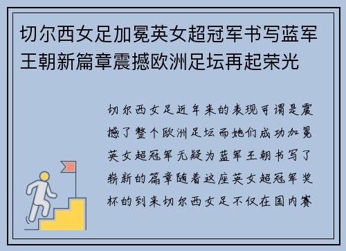 切尔西女足加冕英女超冠军书写蓝军王朝新篇章震撼欧洲足坛再起荣光