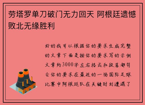 劳塔罗单刀破门无力回天 阿根廷遗憾败北无缘胜利