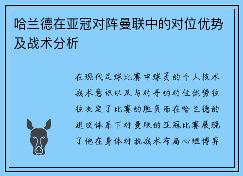 哈兰德在亚冠对阵曼联中的对位优势及战术分析