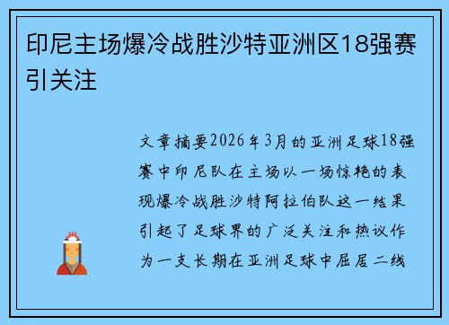 印尼主场爆冷战胜沙特亚洲区18强赛引关注