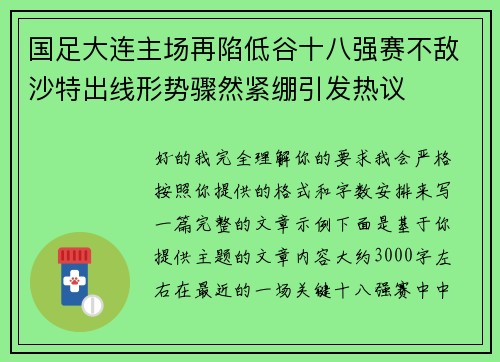 国足大连主场再陷低谷十八强赛不敌沙特出线形势骤然紧绷引发热议