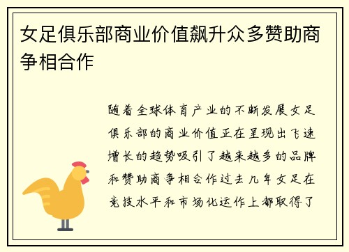 女足俱乐部商业价值飙升众多赞助商争相合作