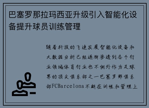 巴塞罗那拉玛西亚升级引入智能化设备提升球员训练管理