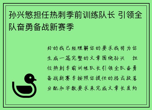 孙兴慜担任热刺季前训练队长 引领全队奋勇备战新赛季 孙兴慜担任热刺季前训练队长 引领全队奋勇备战新赛季
