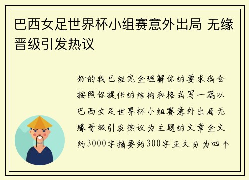 巴西女足世界杯小组赛意外出局 无缘晋级引发热议