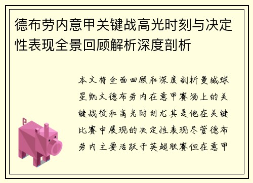 德布劳内意甲关键战高光时刻与决定性表现全景回顾解析深度剖析
