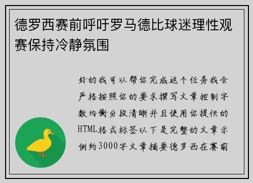 德罗西赛前呼吁罗马德比球迷理性观赛保持冷静氛围