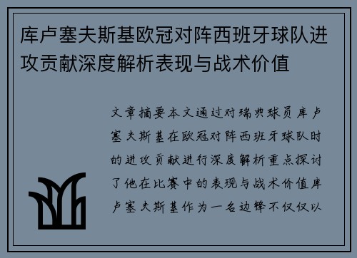 库卢塞夫斯基欧冠对阵西班牙球队进攻贡献深度解析表现与战术价值