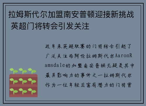 拉姆斯代尔加盟南安普顿迎接新挑战 英超门将转会引发关注