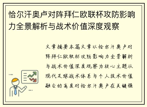 恰尔汗奥卢对阵拜仁欧联杯攻防影响力全景解析与战术价值深度观察 恰尔汗奥卢对阵拜仁欧联杯攻防影响力全景解析与战术价值深度观察