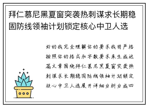 拜仁慕尼黑夏窗突袭热刺谋求长期稳固防线领袖计划锁定核心中卫人选 拜仁慕尼黑夏窗突袭热刺谋求长期稳固防线领袖计划锁定核心中卫人选