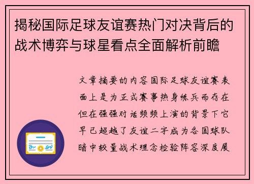 揭秘国际足球友谊赛热门对决背后的战术博弈与球星看点全面解析前瞻