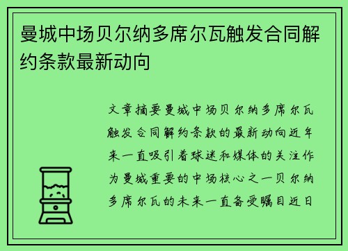 曼城中场贝尔纳多席尔瓦触发合同解约条款最新动向