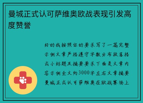 曼城正式认可萨维奥欧战表现引发高度赞誉 曼城正式认可萨维奥欧战表现引发高度赞誉