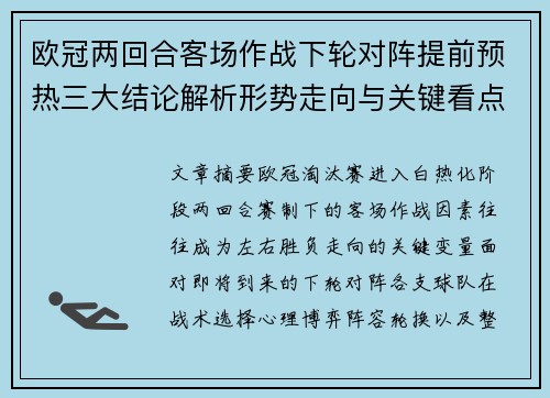 欧冠两回合客场作战下轮对阵提前预热三大结论解析形势走向与关键看点 欧冠两回合客场作战下轮对阵提前预热三大结论解析形势走向与关键看点