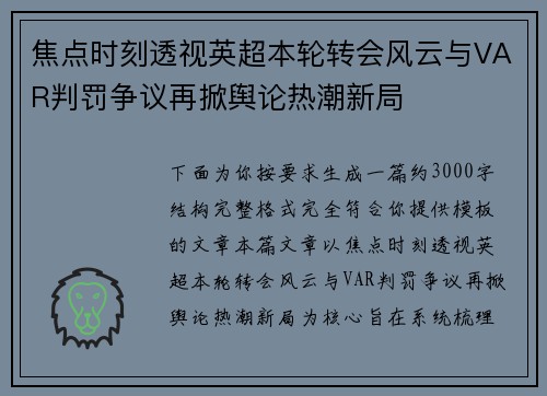 焦点时刻透视英超本轮转会风云与VAR判罚争议再掀舆论热潮新局 焦点时刻透视英超本轮转会风云与VAR判罚争议再掀舆论热潮新局
